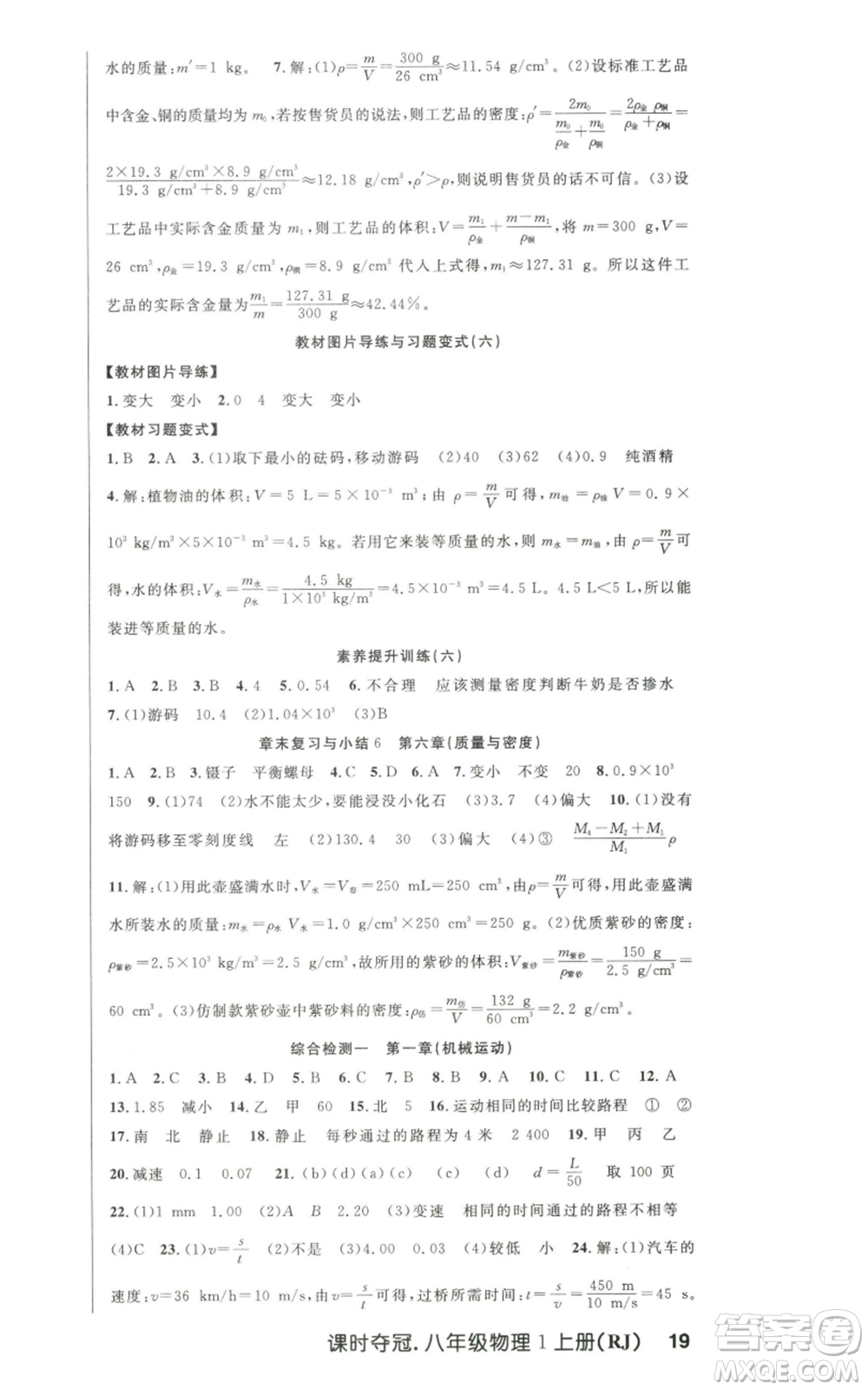 新世紀出版社2022秋季課時奪冠八年級上冊物理人教版參考答案