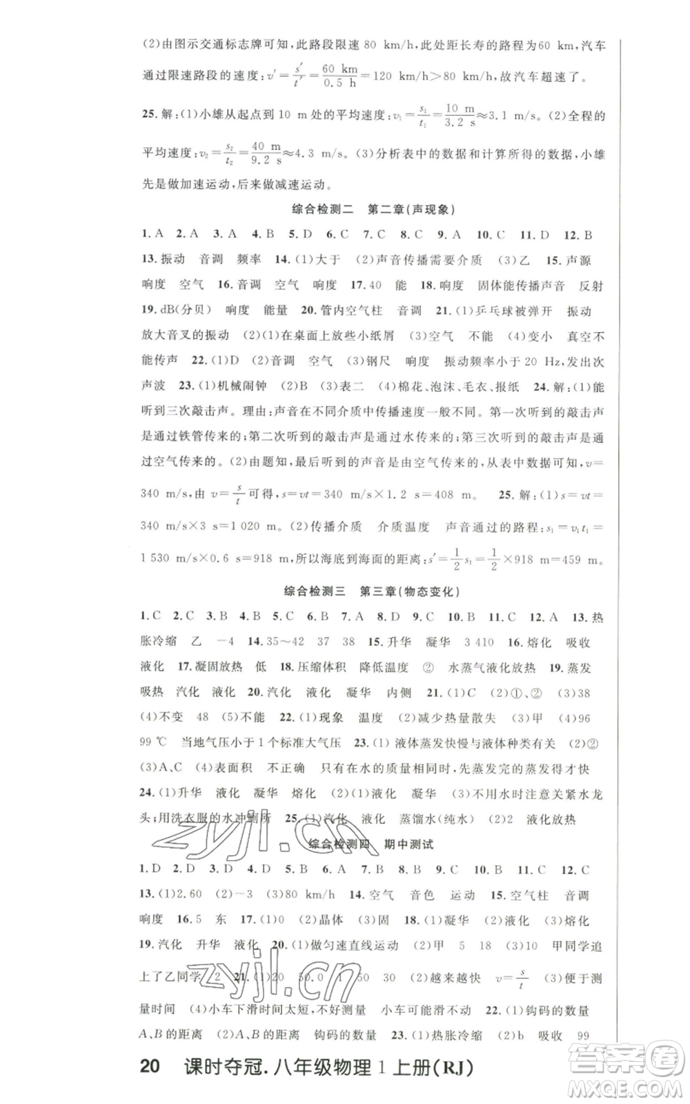 新世紀出版社2022秋季課時奪冠八年級上冊物理人教版參考答案