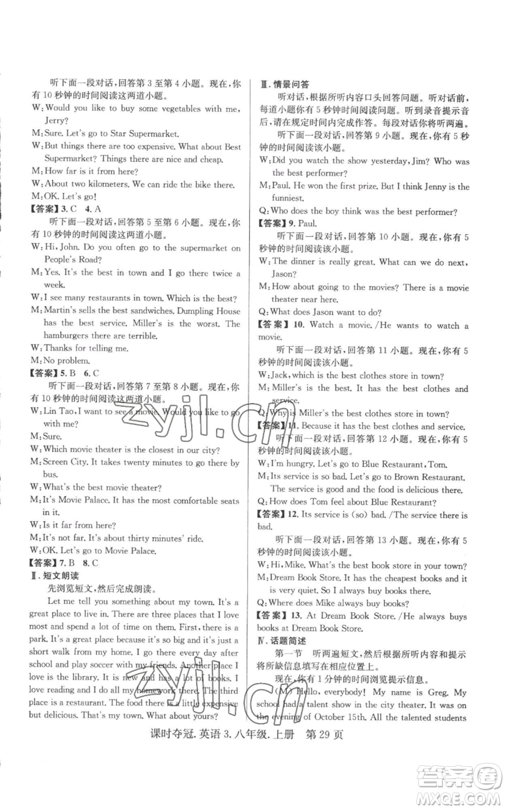 安徽師范大學(xué)出版社2022秋季課時(shí)奪冠八年級上冊英語人教版黃石專版參考答案