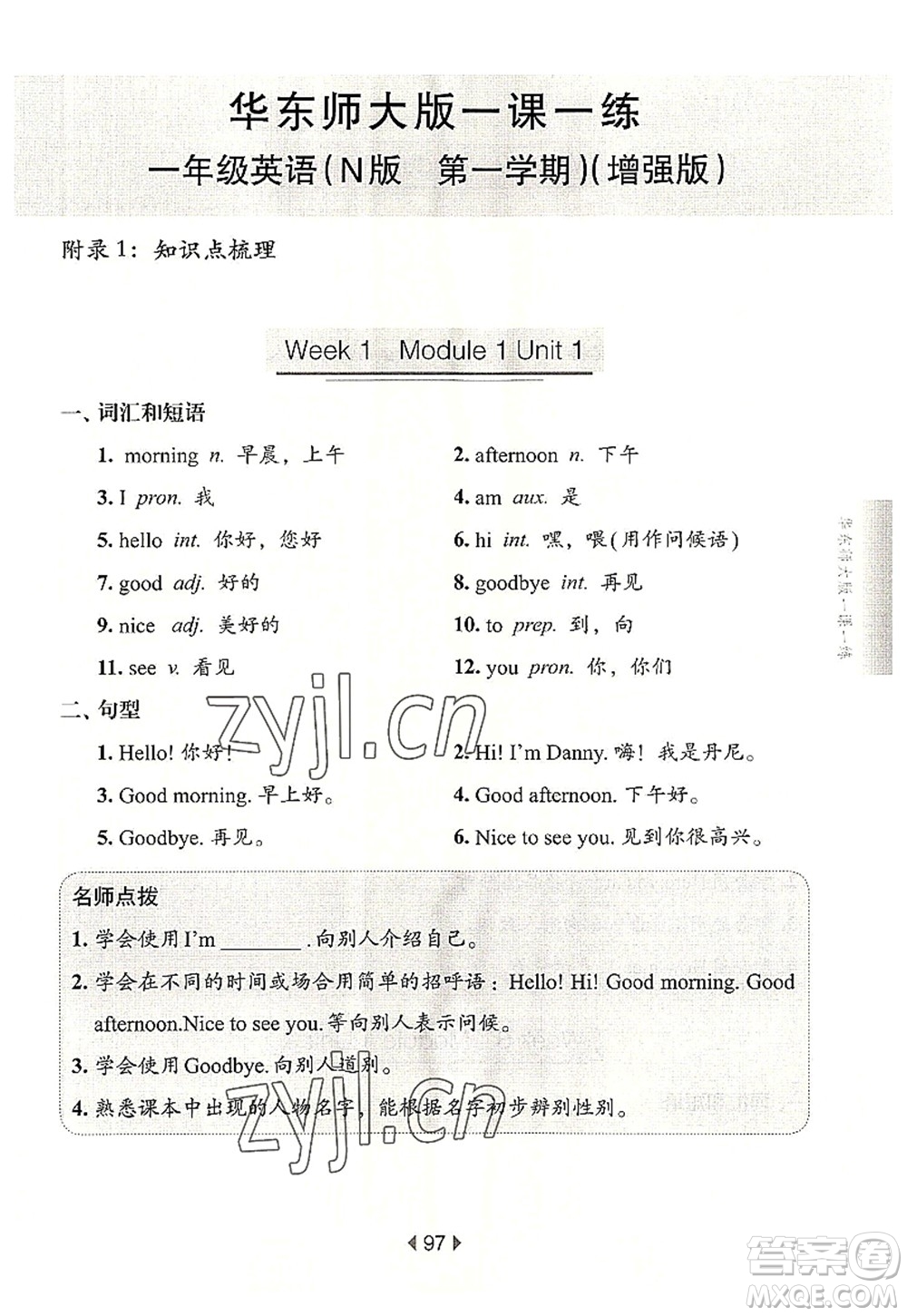 華東師范大學(xué)出版社2022一課一練一年級英語第一學(xué)期N版增強(qiáng)版華東師大版上海專用答案