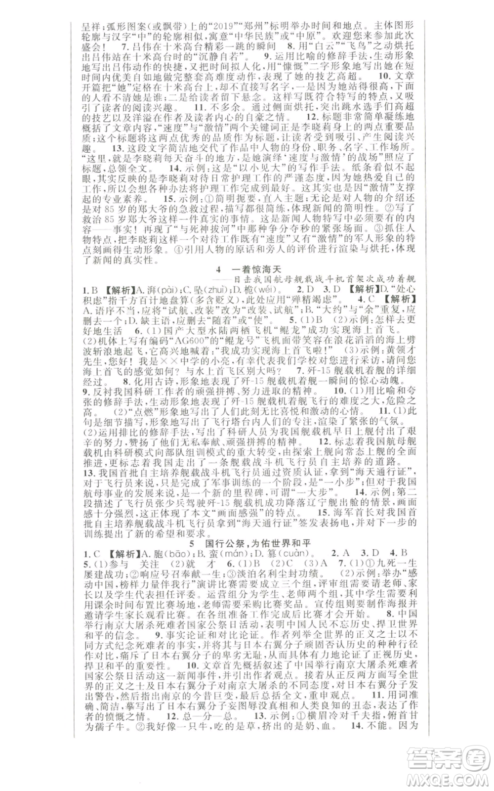 新世紀(jì)出版社2022秋季課時(shí)奪冠八年級(jí)上冊(cè)語文人教版河南專版參考答案