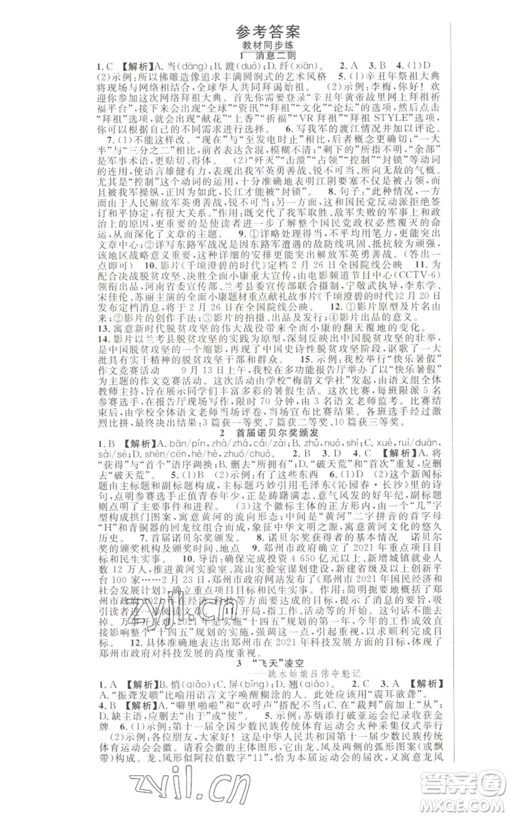新世紀(jì)出版社2022秋季課時(shí)奪冠八年級(jí)上冊(cè)語文人教版河南專版參考答案