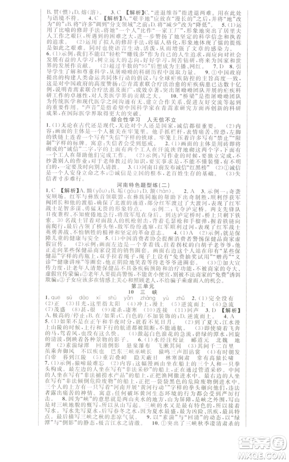 新世紀(jì)出版社2022秋季課時(shí)奪冠八年級(jí)上冊(cè)語文人教版河南專版參考答案