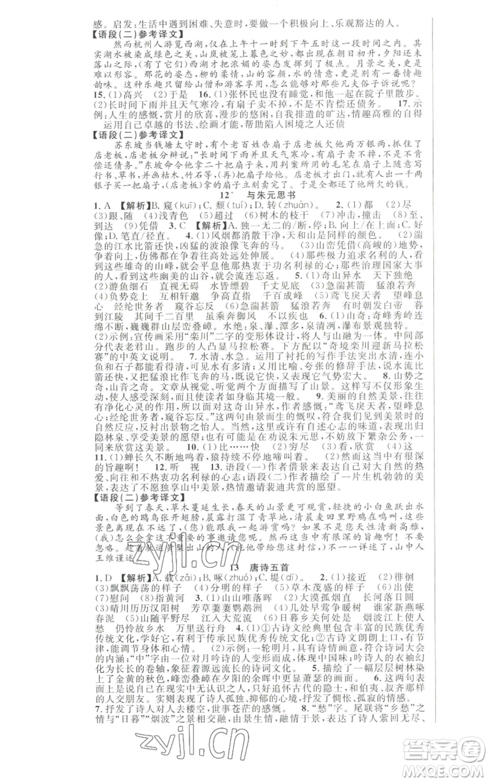 新世紀(jì)出版社2022秋季課時(shí)奪冠八年級(jí)上冊(cè)語文人教版河南專版參考答案