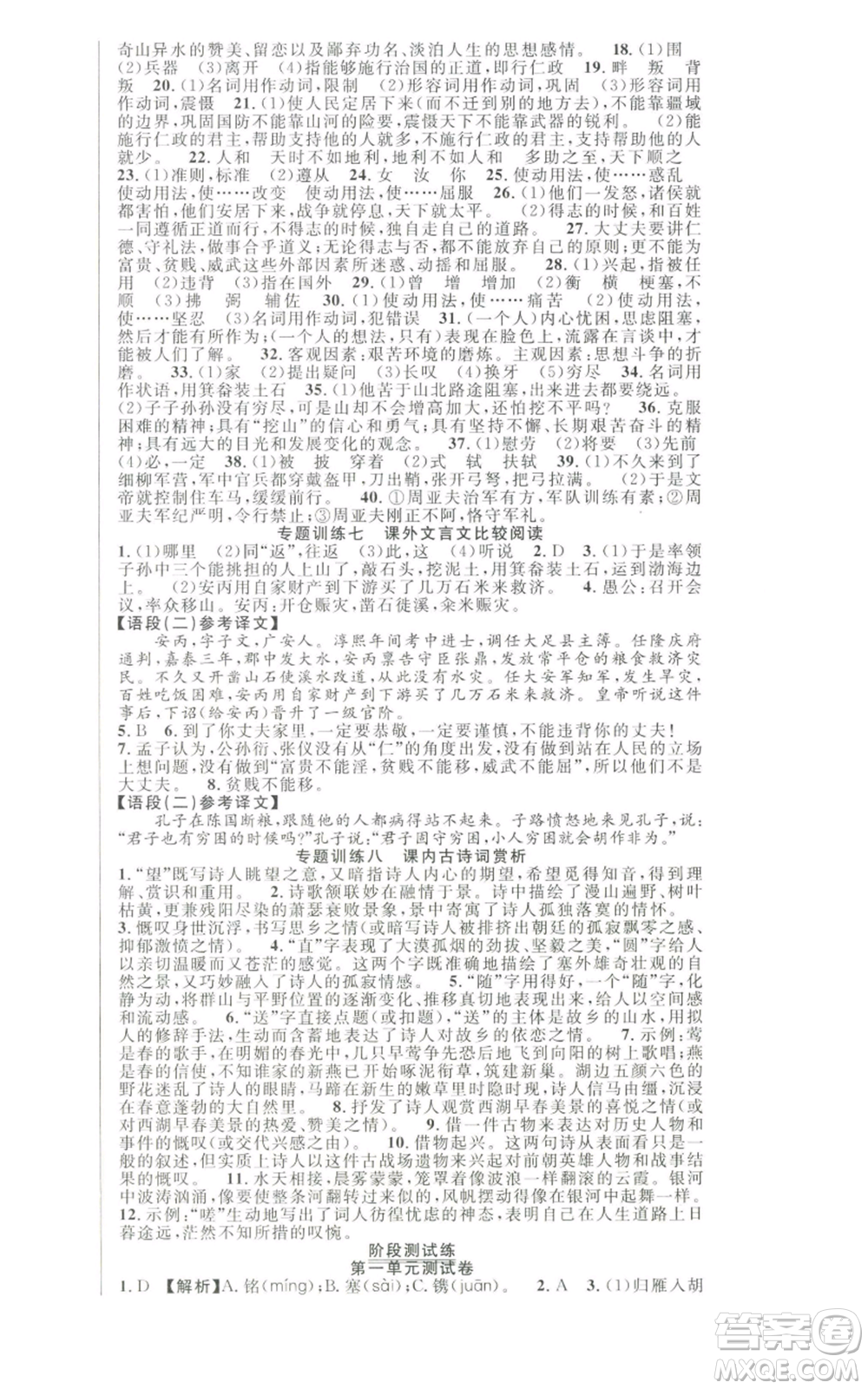 新世紀(jì)出版社2022秋季課時(shí)奪冠八年級(jí)上冊(cè)語文人教版河南專版參考答案