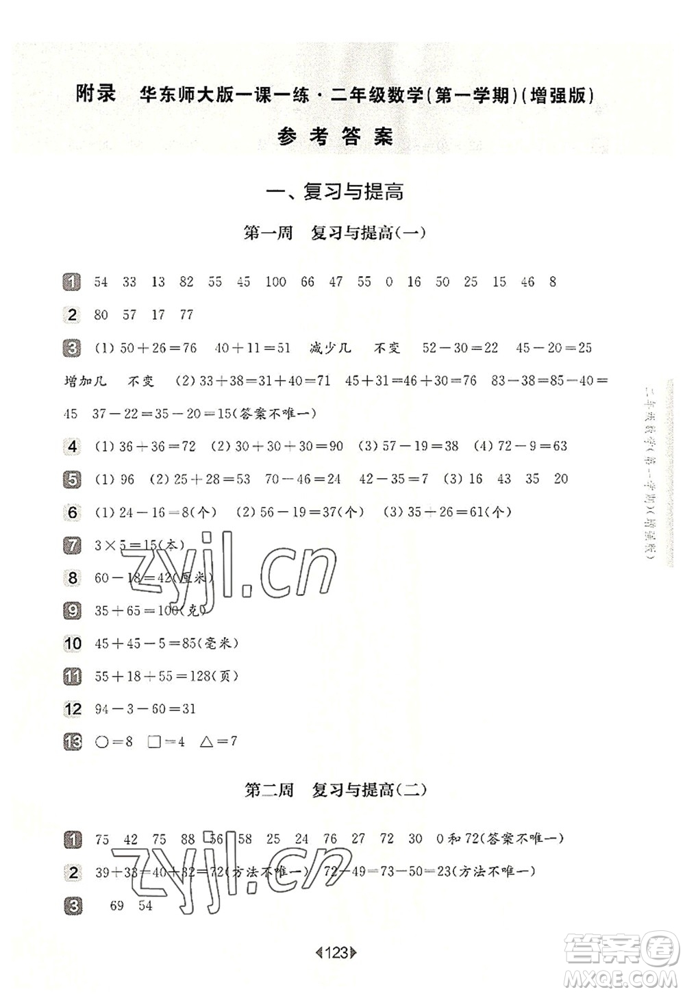 華東師范大學(xué)出版社2022一課一練二年級數(shù)學(xué)第一學(xué)期增強版華東師大版上海專用答案
