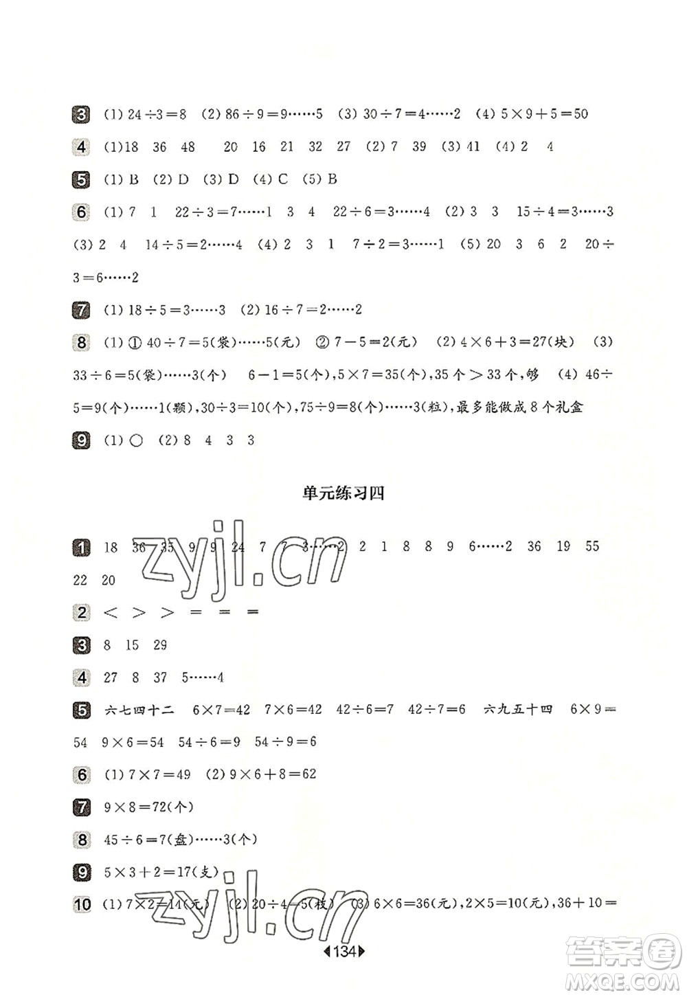 華東師范大學(xué)出版社2022一課一練二年級數(shù)學(xué)第一學(xué)期增強版華東師大版上海專用答案