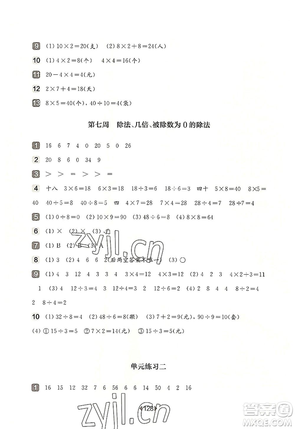 華東師范大學(xué)出版社2022一課一練二年級數(shù)學(xué)第一學(xué)期增強版華東師大版上海專用答案