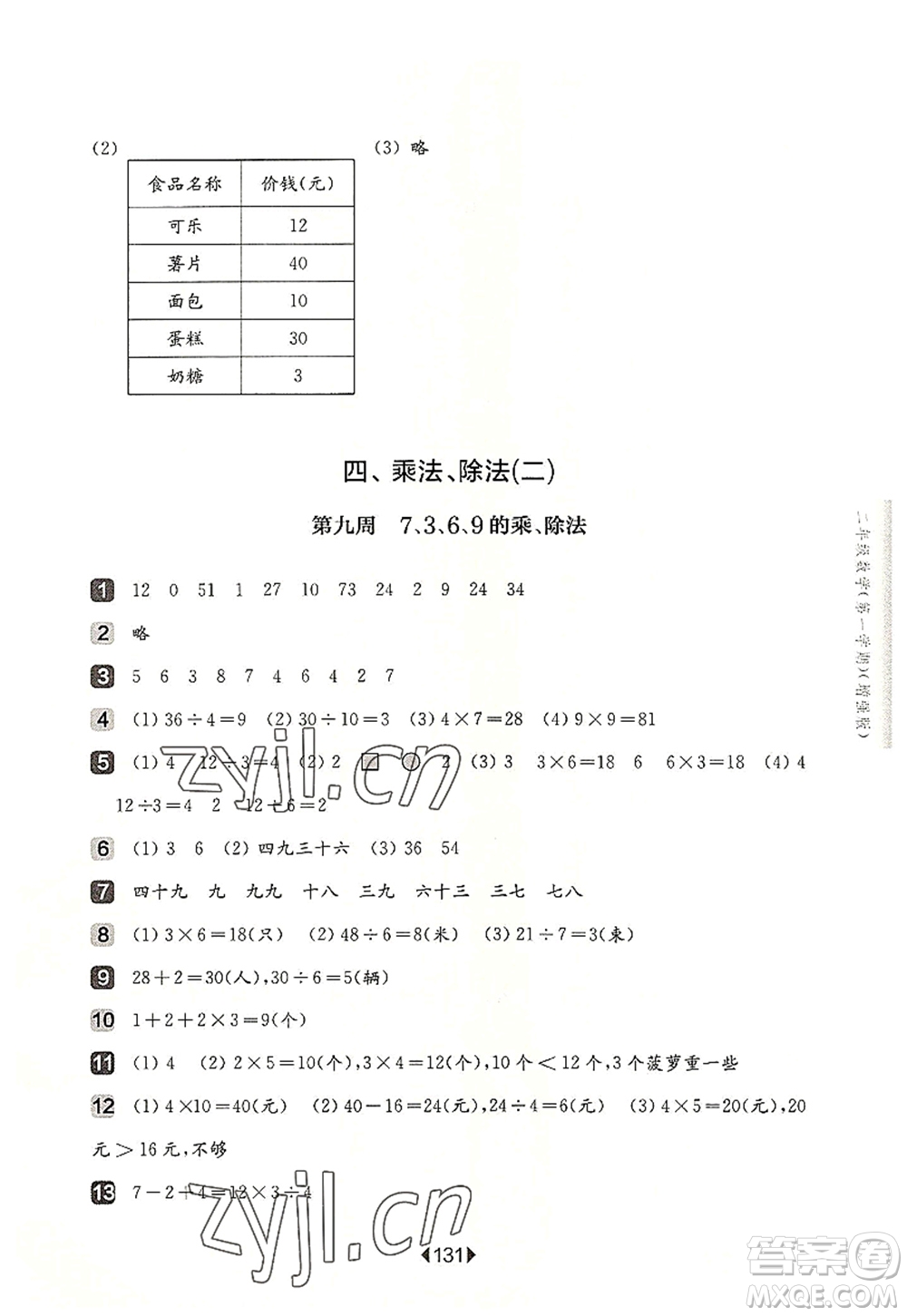華東師范大學(xué)出版社2022一課一練二年級數(shù)學(xué)第一學(xué)期增強版華東師大版上海專用答案