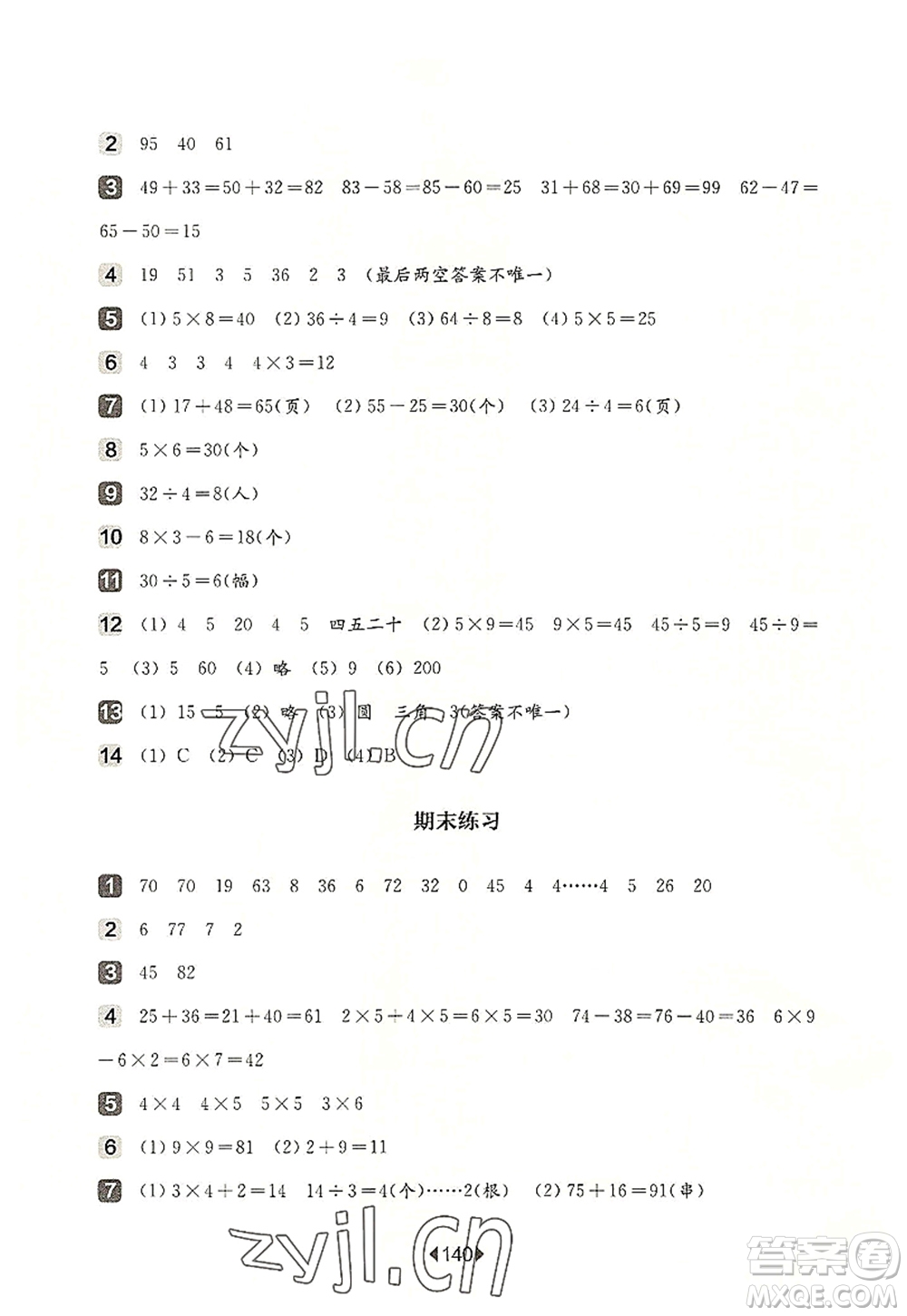 華東師范大學(xué)出版社2022一課一練二年級數(shù)學(xué)第一學(xué)期增強版華東師大版上海專用答案