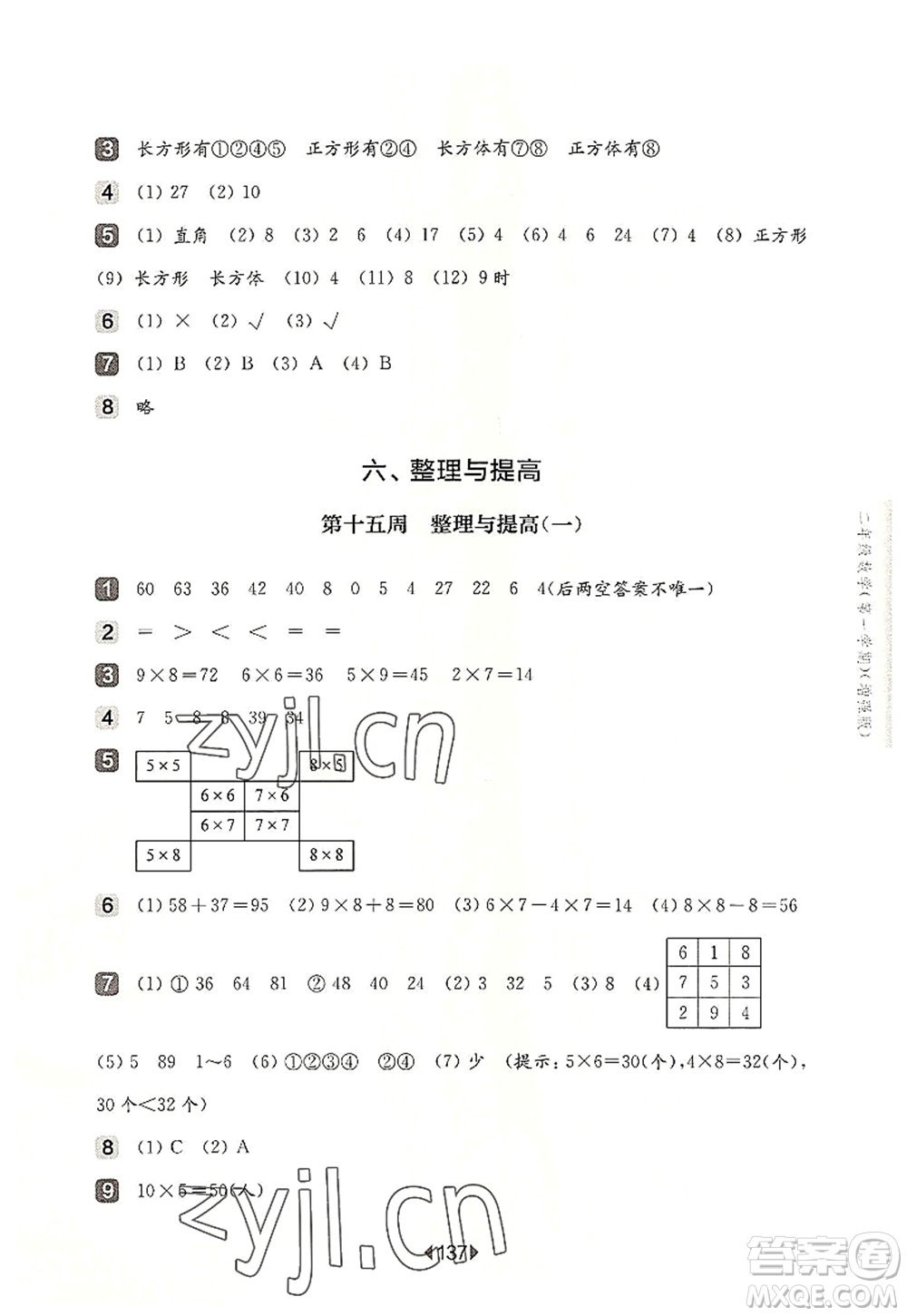 華東師范大學(xué)出版社2022一課一練二年級數(shù)學(xué)第一學(xué)期增強版華東師大版上海專用答案