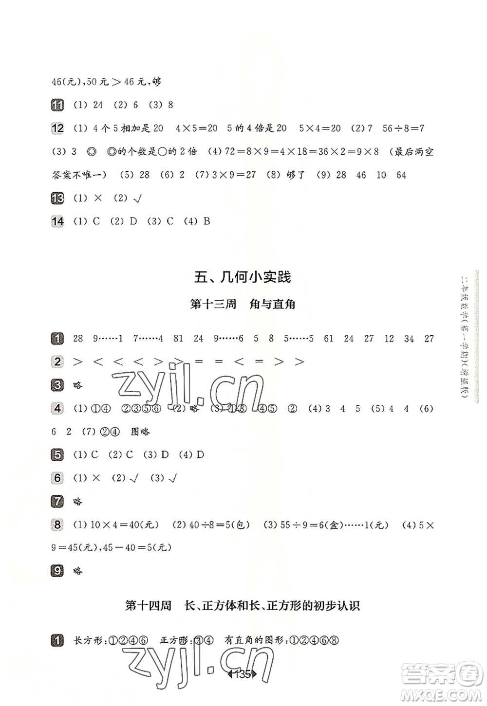 華東師范大學(xué)出版社2022一課一練二年級數(shù)學(xué)第一學(xué)期增強版華東師大版上海專用答案