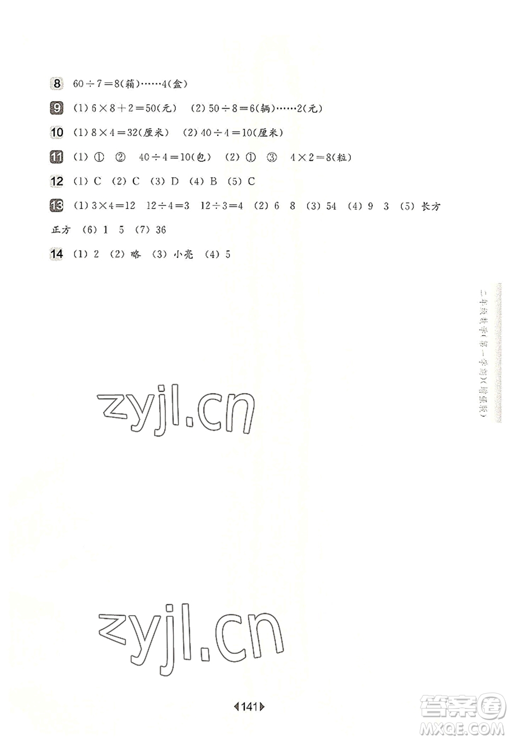 華東師范大學(xué)出版社2022一課一練二年級數(shù)學(xué)第一學(xué)期增強版華東師大版上海專用答案