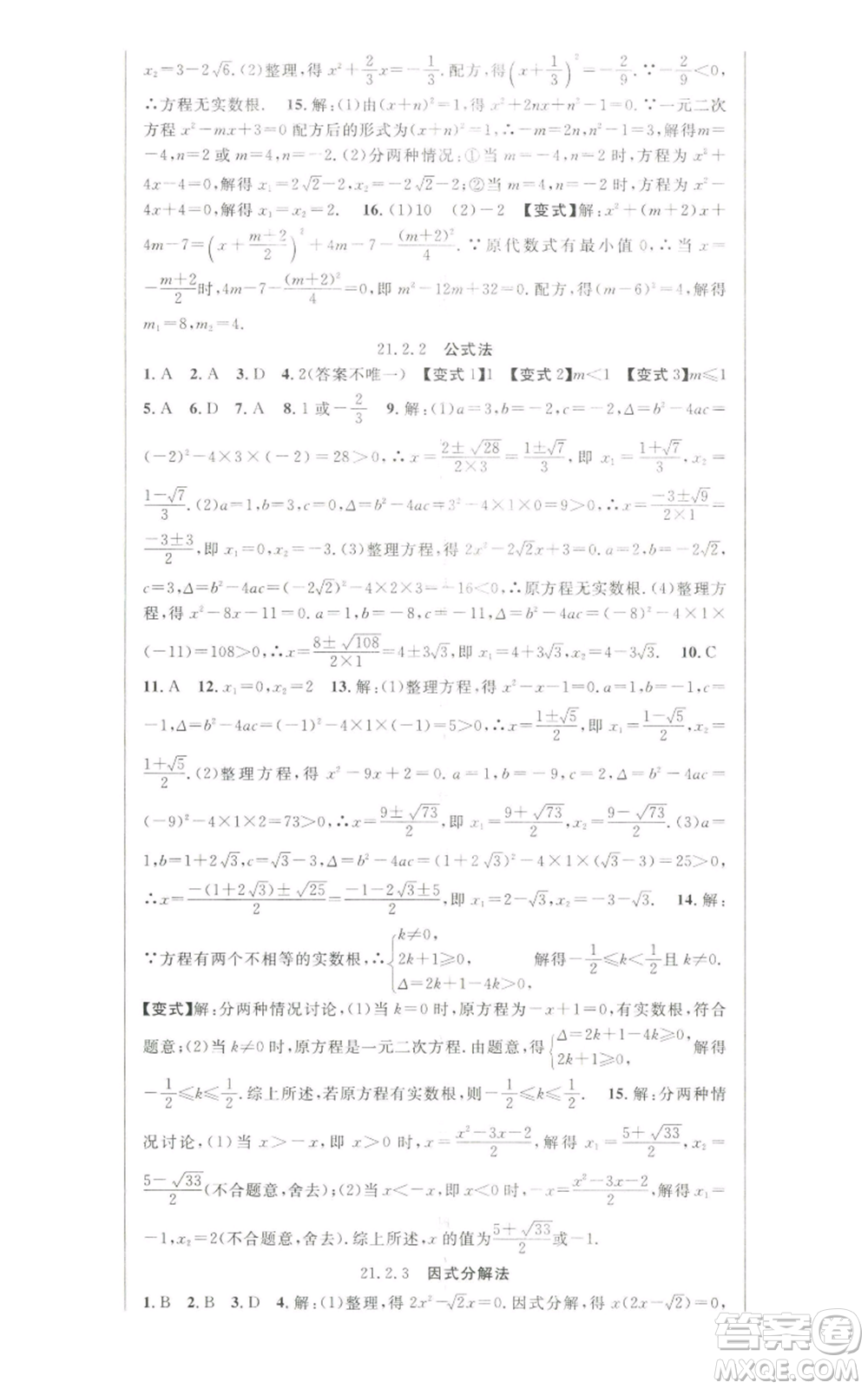 新世紀(jì)出版社2022秋季課時奪冠九年級上冊數(shù)學(xué)人教版參考答案