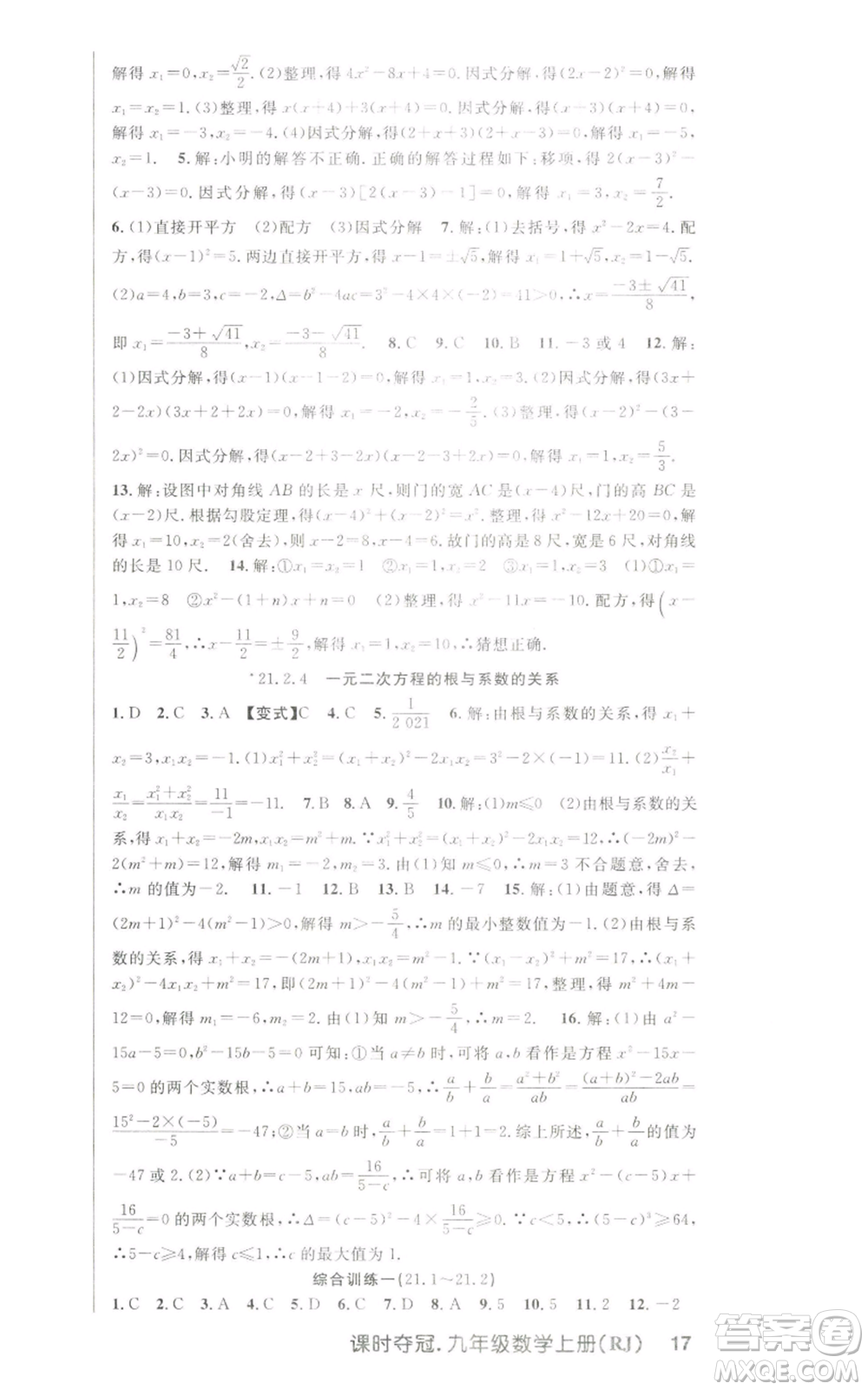 新世紀(jì)出版社2022秋季課時奪冠九年級上冊數(shù)學(xué)人教版參考答案