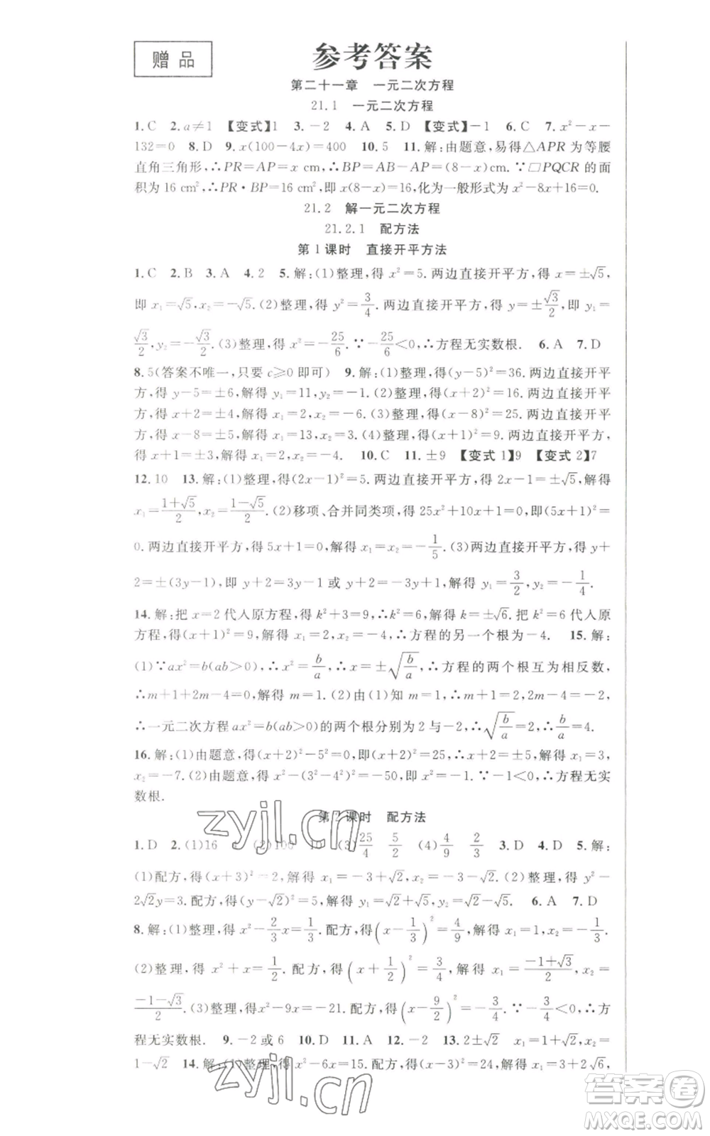 新世紀(jì)出版社2022秋季課時奪冠九年級上冊數(shù)學(xué)人教版參考答案