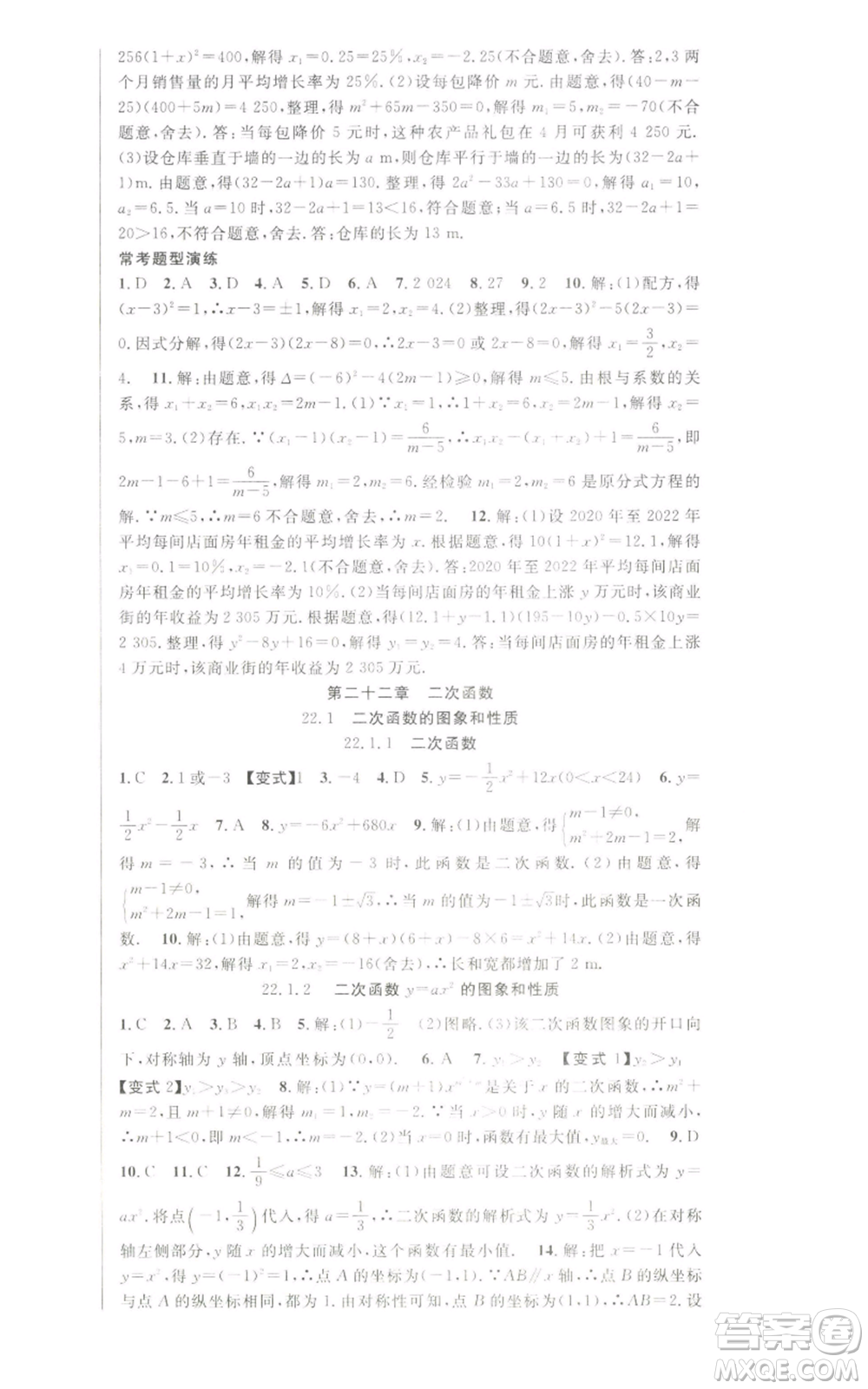 新世紀(jì)出版社2022秋季課時奪冠九年級上冊數(shù)學(xué)人教版參考答案