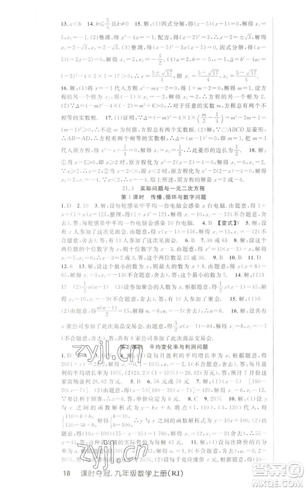 新世紀(jì)出版社2022秋季課時奪冠九年級上冊數(shù)學(xué)人教版參考答案
