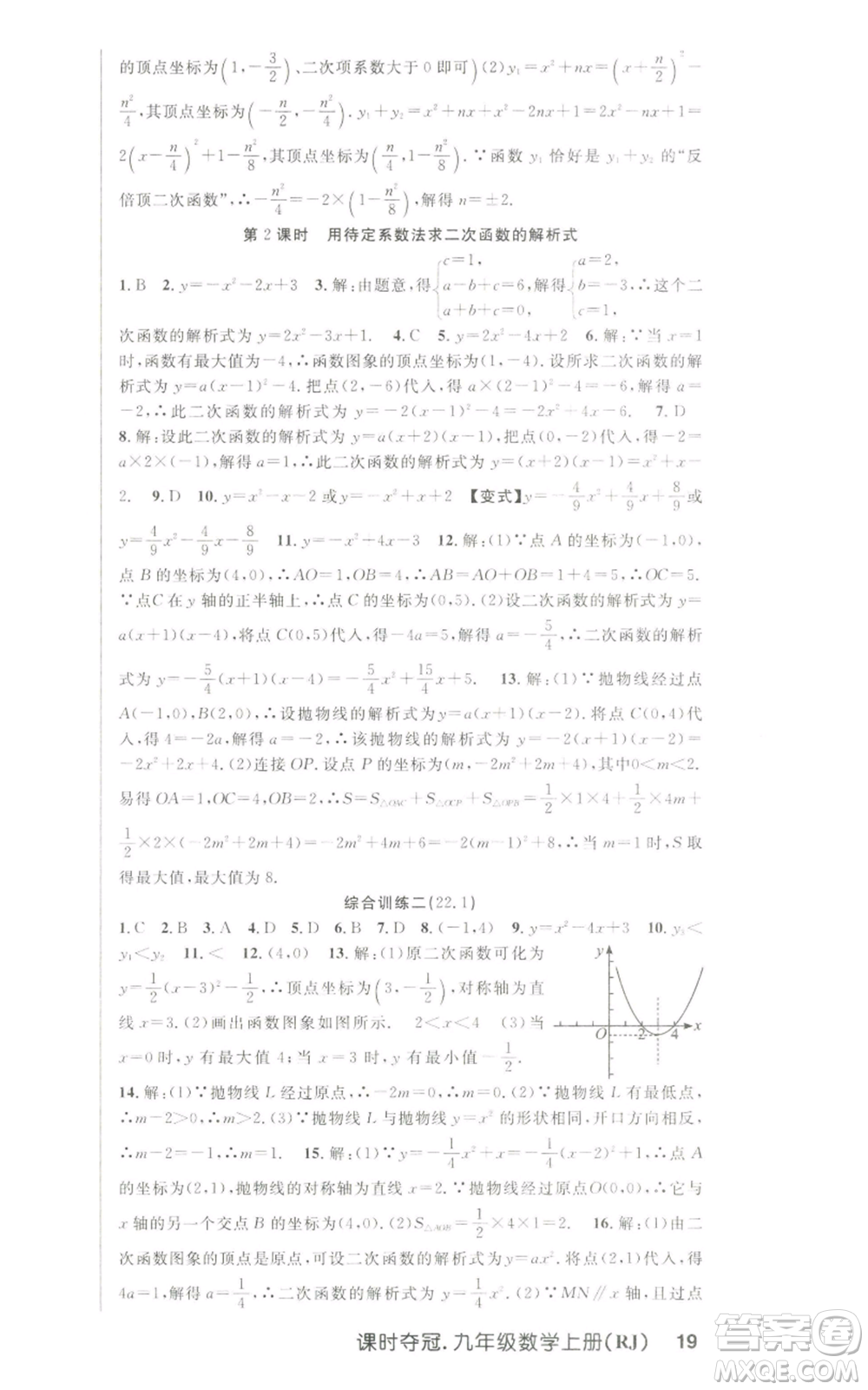 新世紀(jì)出版社2022秋季課時奪冠九年級上冊數(shù)學(xué)人教版參考答案