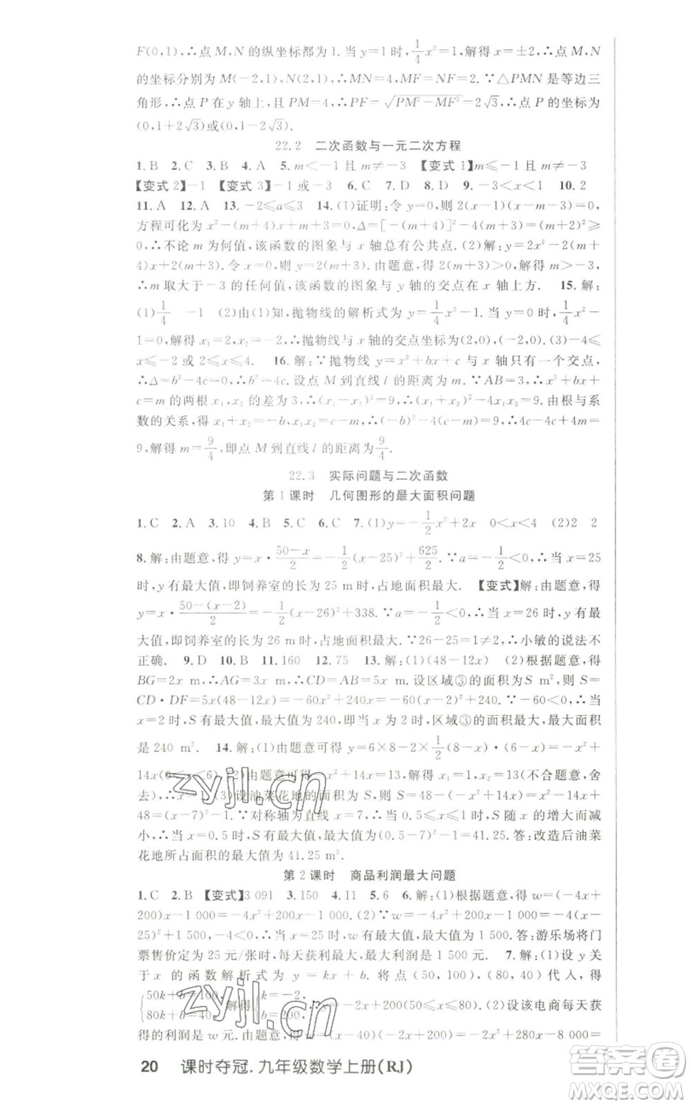 新世紀(jì)出版社2022秋季課時奪冠九年級上冊數(shù)學(xué)人教版參考答案