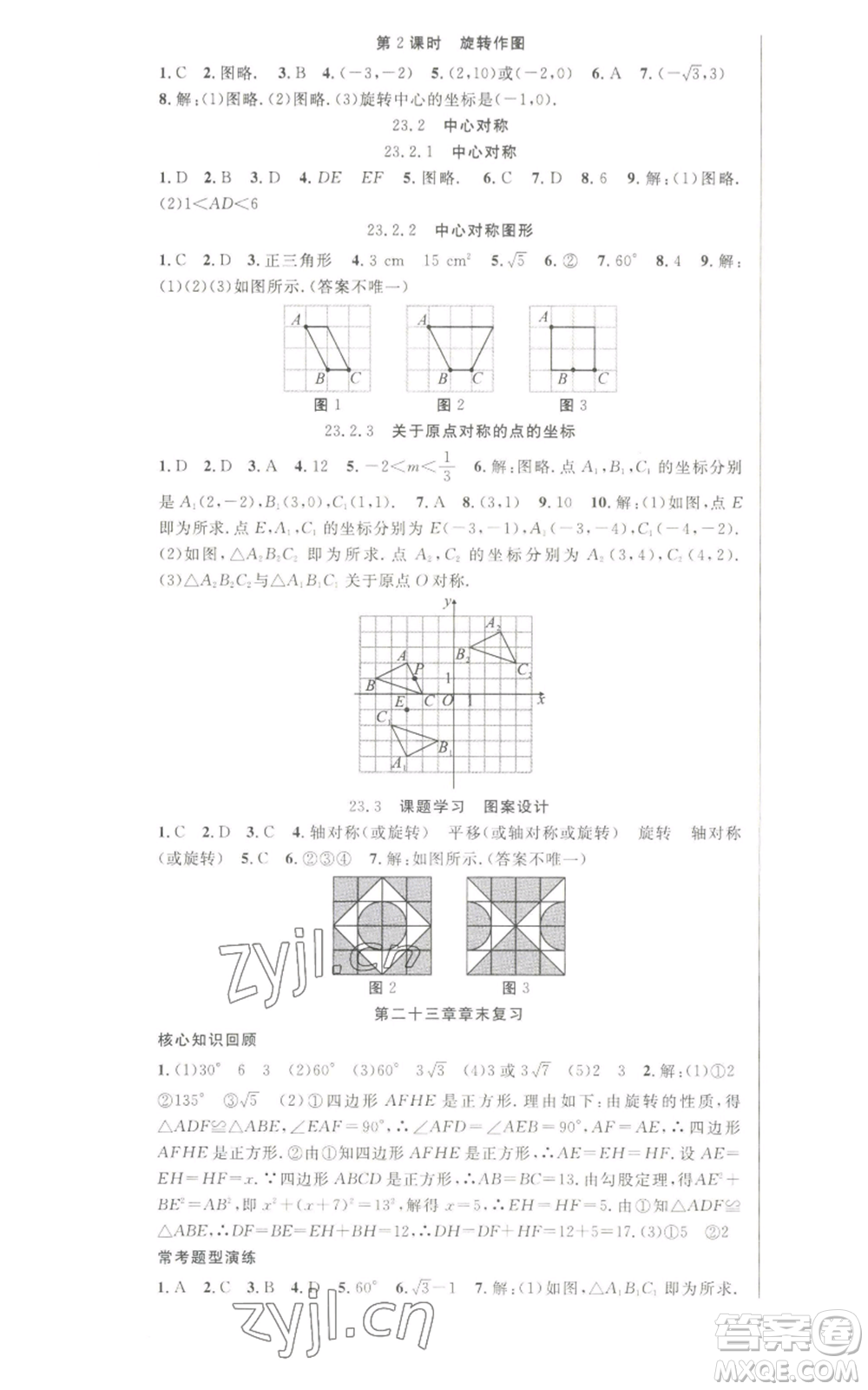 新世紀(jì)出版社2022秋季課時奪冠九年級上冊數(shù)學(xué)人教版參考答案