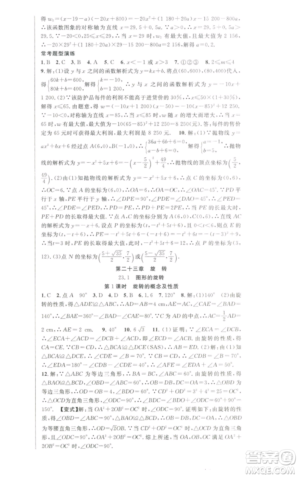 新世紀(jì)出版社2022秋季課時奪冠九年級上冊數(shù)學(xué)人教版參考答案