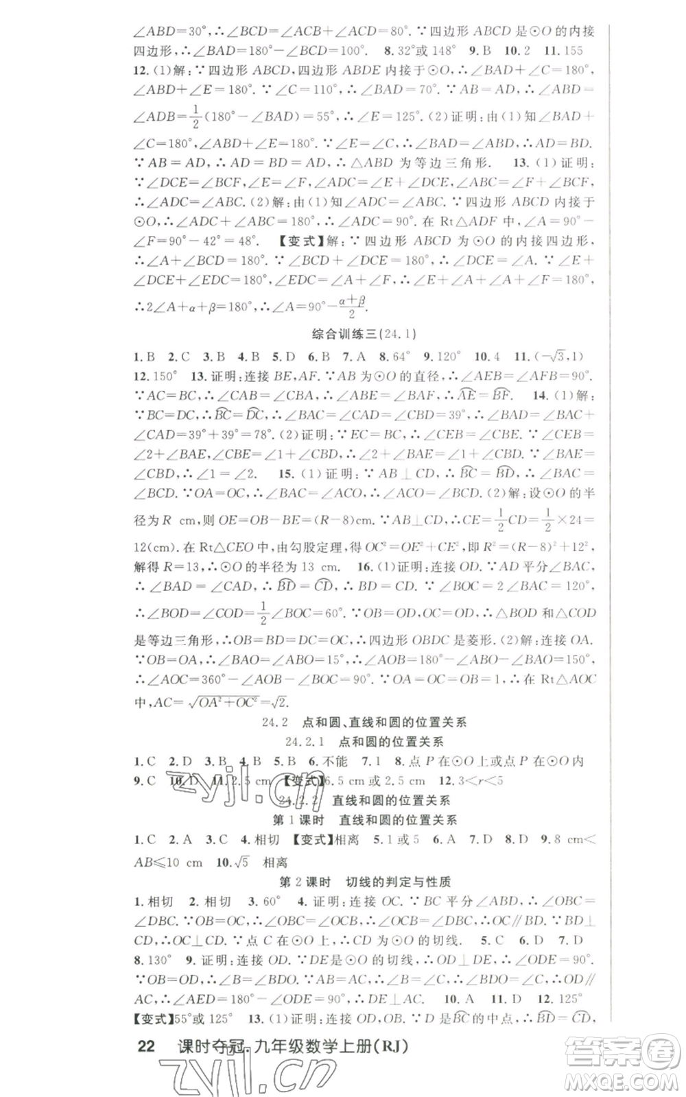 新世紀(jì)出版社2022秋季課時奪冠九年級上冊數(shù)學(xué)人教版參考答案