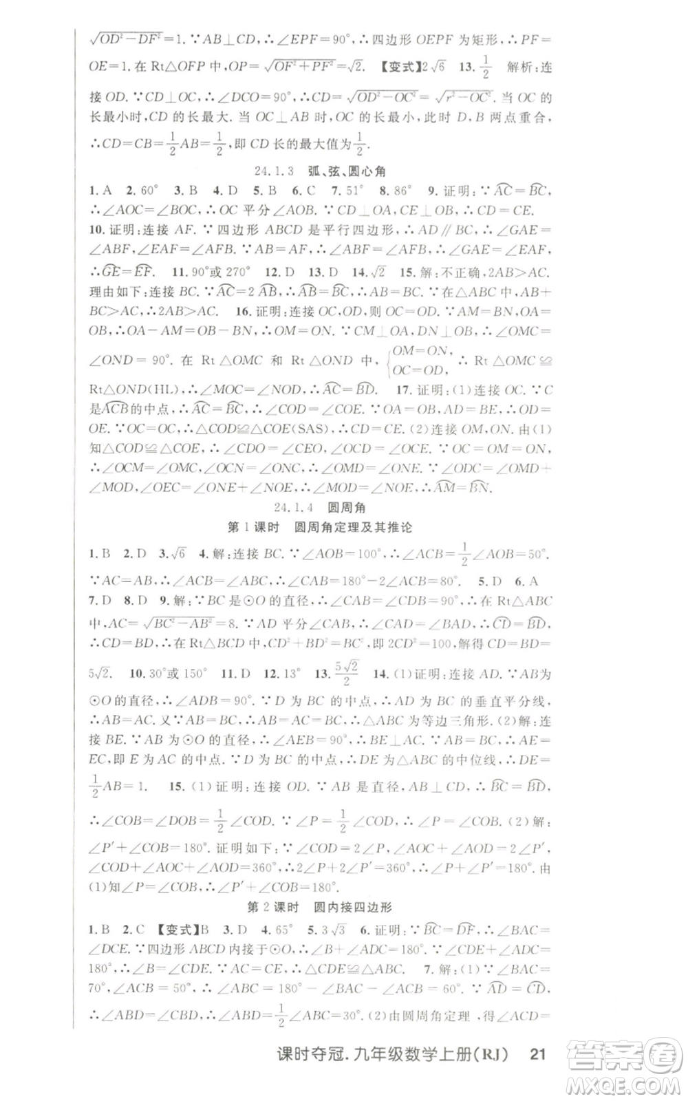 新世紀(jì)出版社2022秋季課時奪冠九年級上冊數(shù)學(xué)人教版參考答案