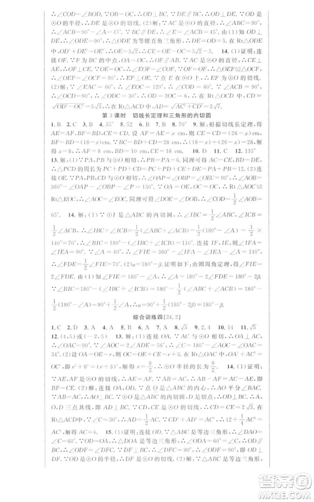 新世紀(jì)出版社2022秋季課時奪冠九年級上冊數(shù)學(xué)人教版參考答案