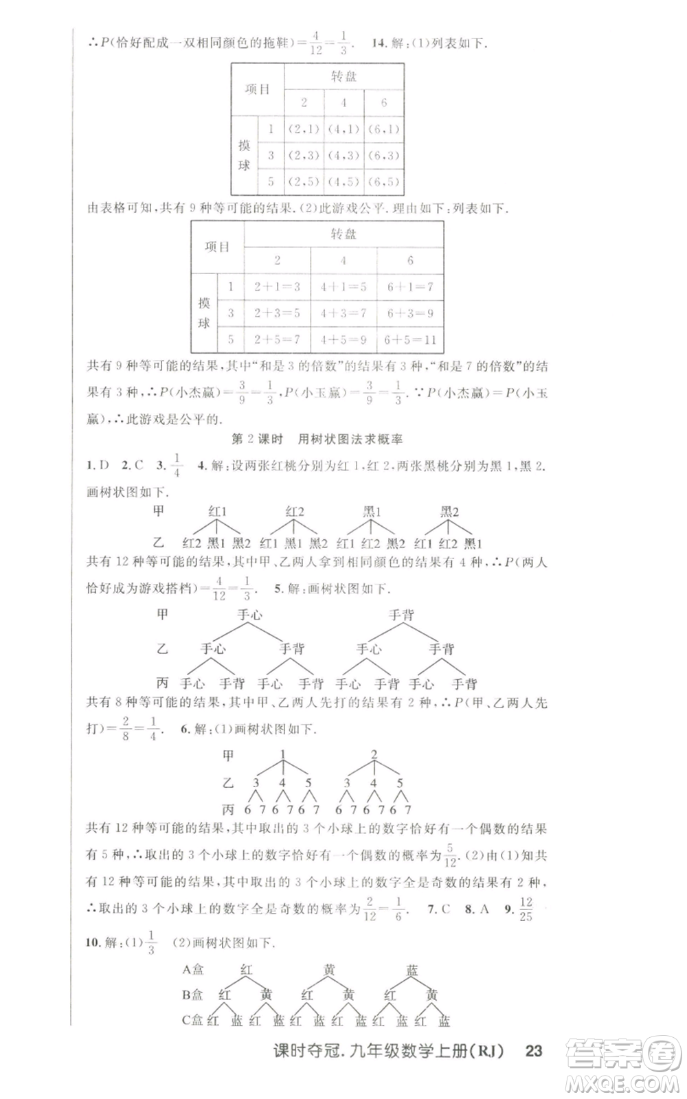新世紀(jì)出版社2022秋季課時奪冠九年級上冊數(shù)學(xué)人教版參考答案