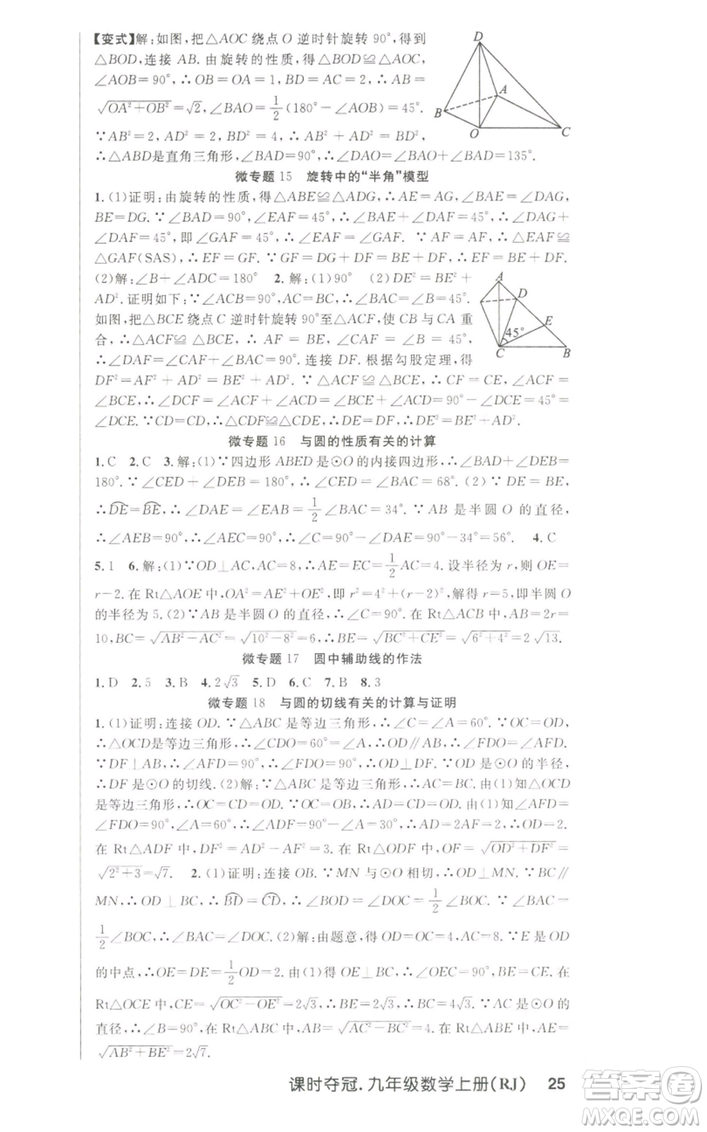 新世紀(jì)出版社2022秋季課時奪冠九年級上冊數(shù)學(xué)人教版參考答案
