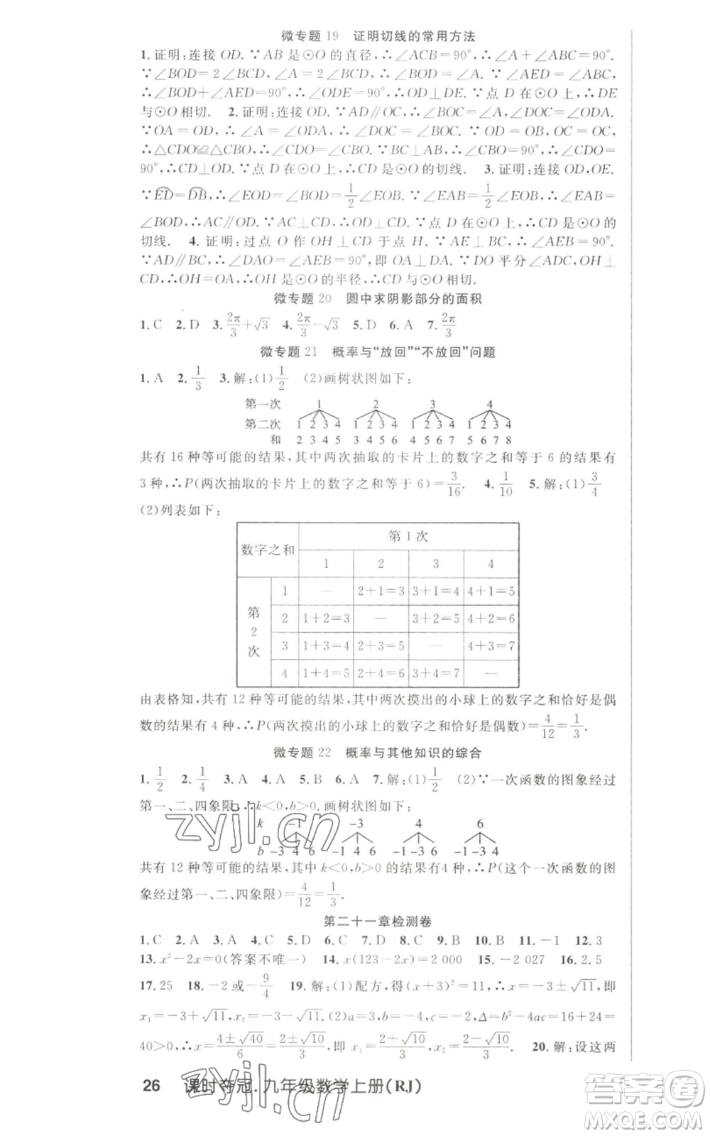 新世紀(jì)出版社2022秋季課時奪冠九年級上冊數(shù)學(xué)人教版參考答案