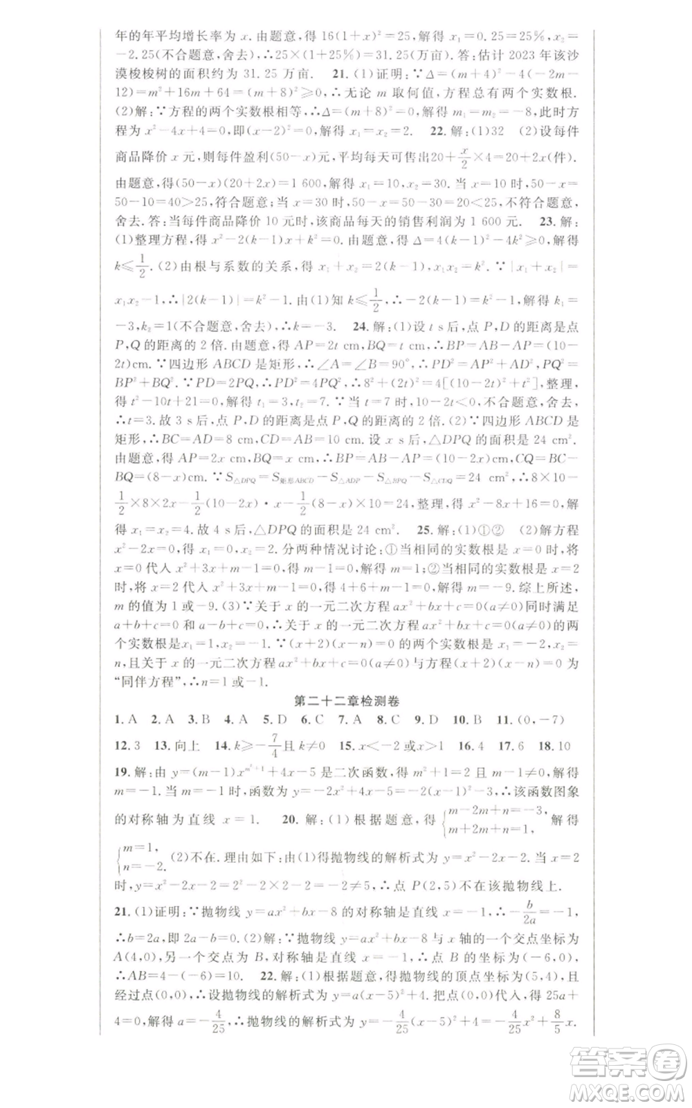 新世紀(jì)出版社2022秋季課時奪冠九年級上冊數(shù)學(xué)人教版參考答案