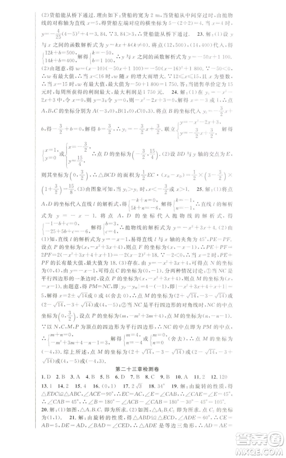新世紀(jì)出版社2022秋季課時奪冠九年級上冊數(shù)學(xué)人教版參考答案
