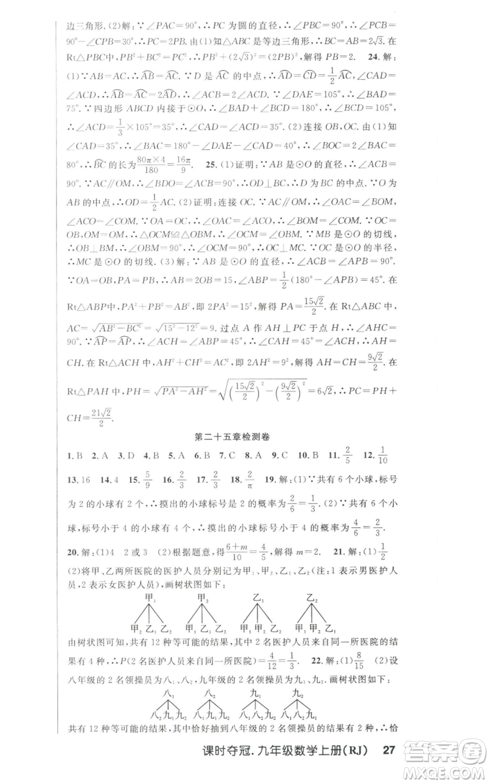 新世紀(jì)出版社2022秋季課時奪冠九年級上冊數(shù)學(xué)人教版參考答案