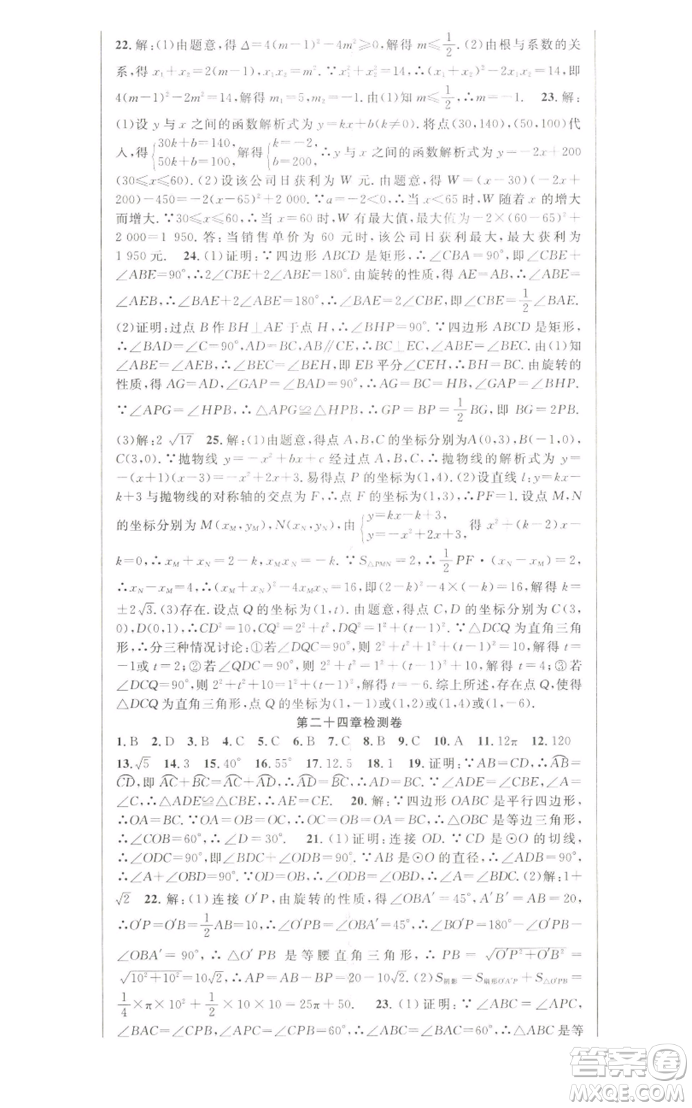 新世紀(jì)出版社2022秋季課時奪冠九年級上冊數(shù)學(xué)人教版參考答案