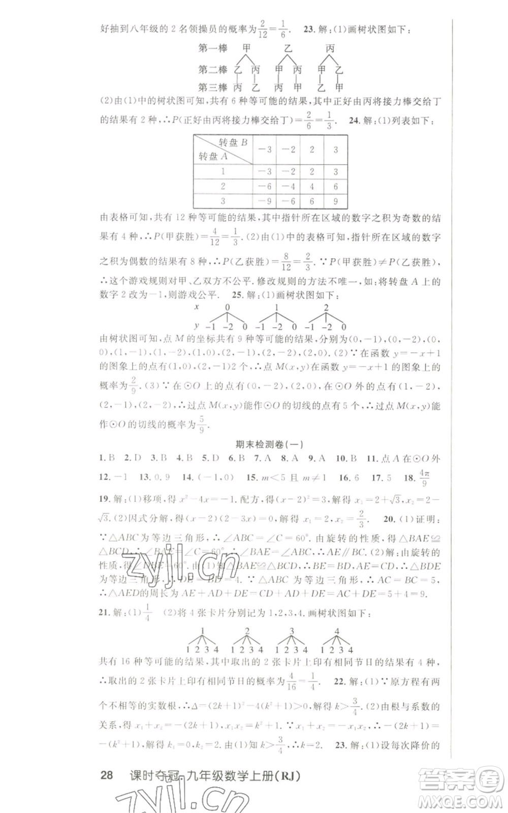 新世紀(jì)出版社2022秋季課時奪冠九年級上冊數(shù)學(xué)人教版參考答案