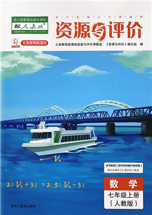 黑龍江教育出版社2022資源與評價七年級數(shù)學上冊人教版答案