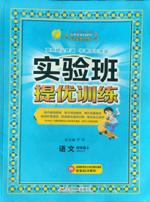 江蘇人民出版社2022秋季實驗班提優(yōu)訓練四年級上冊語文人教版參考答案