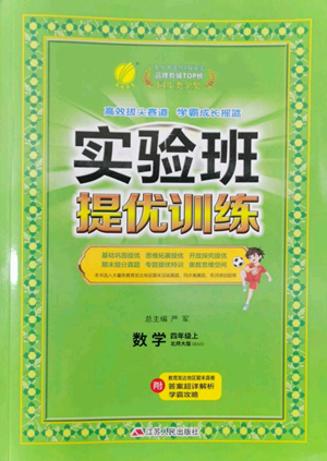 江蘇人民出版社2022秋季實驗班提優(yōu)訓(xùn)練四年級上冊數(shù)學(xué)北師大版參考答案