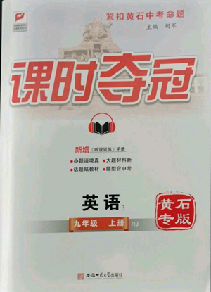 安徽師范大學(xué)出版社2022秋季課時(shí)奪冠九年級(jí)上冊(cè)英語(yǔ)人教版黃石專版參考答案