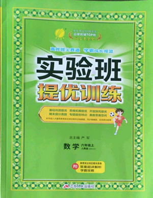 江蘇人民出版社2022秋季實驗班提優(yōu)訓(xùn)練六年級上冊數(shù)學(xué)人教版參考答案