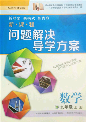 山西教育出版社2022新課程問題解決導(dǎo)學(xué)方案九年級(jí)數(shù)學(xué)上冊華東師大版答案