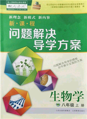 山西教育出版社2022新課程問題解決導學方案八年級生物上冊人教版答案