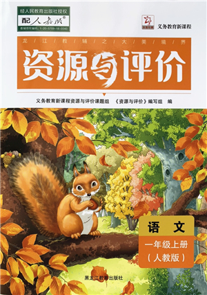 黑龍江教育出版社2022資源與評價(jià)一年級語文上冊人教版答案