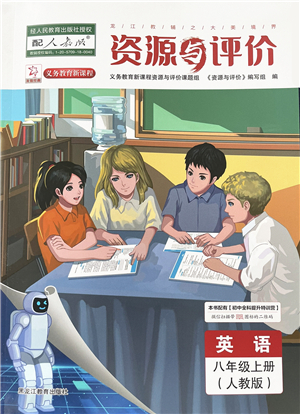 黑龍江教育出版社2022資源與評(píng)價(jià)八年級(jí)英語(yǔ)上冊(cè)人教版答案