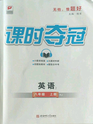 安徽師范大學(xué)出版社2022秋季課時(shí)奪冠八年級上冊英語人教版參考答案
