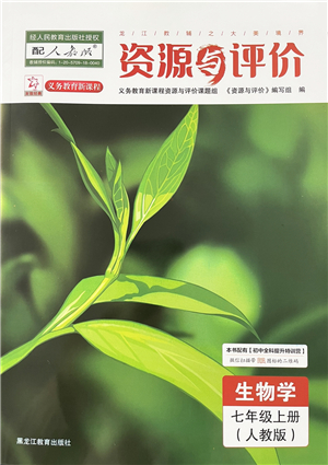 黑龍江教育出版社2022資源與評(píng)價(jià)七年級(jí)生物上冊(cè)人教版答案