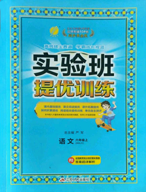 江蘇人民出版社2022秋季實驗班提優(yōu)訓練六年級上冊語文人教版參考答案