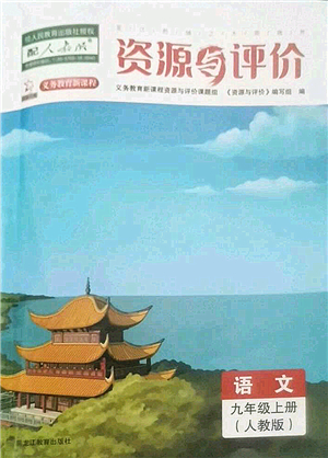 黑龍江教育出版社2022資源與評價(jià)九年級語文上冊人教版答案